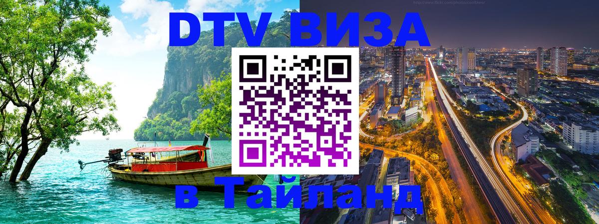 DTV Visa Тайланд купить 
